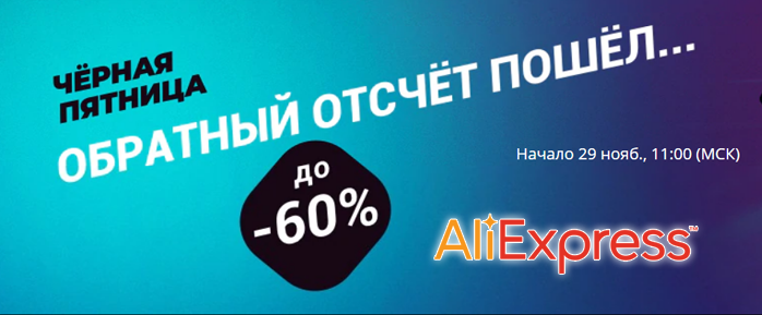 Черная пятница Aliexpress Aliexpress Черная пятница 2019